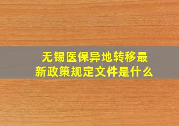 无锡医保异地转移最新政策规定文件是什么