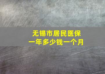 无锡市居民医保一年多少钱一个月