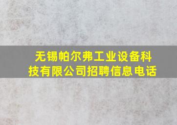 无锡帕尔弗工业设备科技有限公司招聘信息电话