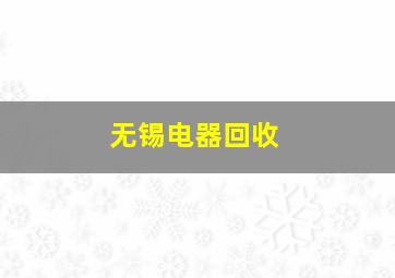 无锡电器回收