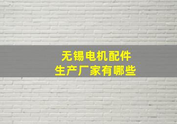 无锡电机配件生产厂家有哪些