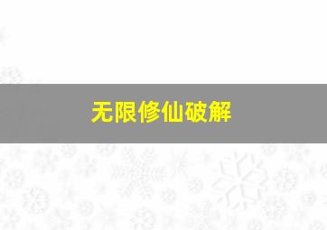 无限修仙破解