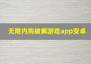 无限内购破解游戏app安卓