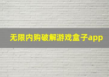 无限内购破解游戏盒子app