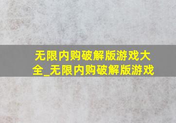 无限内购破解版游戏大全_无限内购破解版游戏