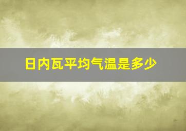 日内瓦平均气温是多少