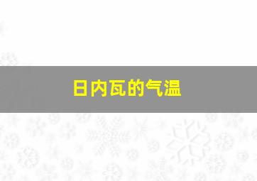 日内瓦的气温