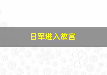 日军进入故宫