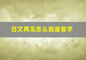 日文再见怎么说谐音字