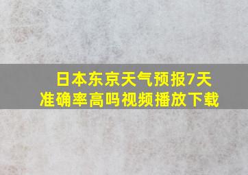 日本东京天气预报7天准确率高吗视频播放下载