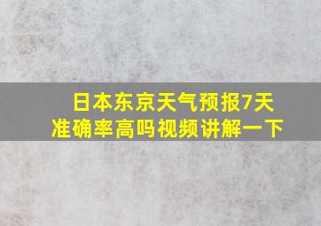 日本东京天气预报7天准确率高吗视频讲解一下