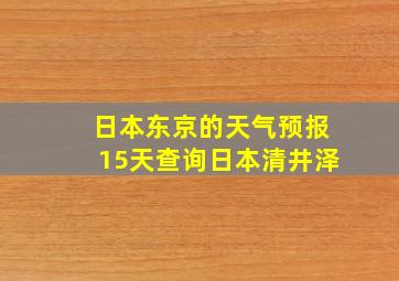 日本东京的天气预报15天查询日本清井泽