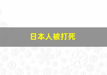 日本人被打死