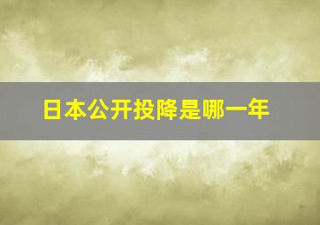 日本公开投降是哪一年