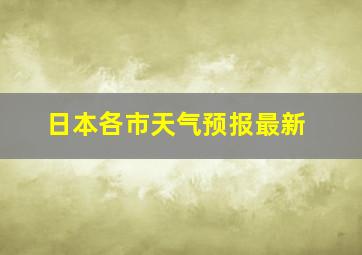 日本各市天气预报最新