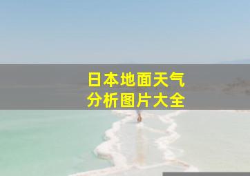 日本地面天气分析图片大全