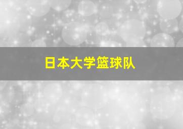 日本大学篮球队