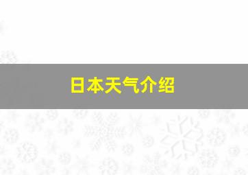 日本天气介绍