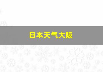 日本天气大阪