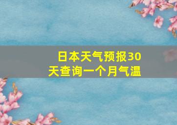 日本天气预报30天查询一个月气温