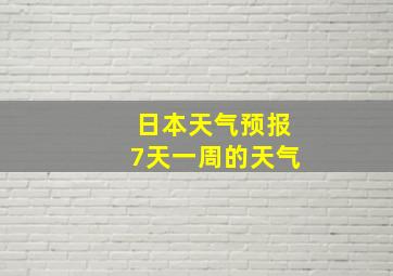 日本天气预报7天一周的天气