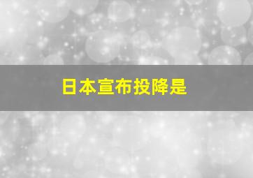 日本宣布投降是