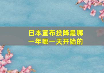 日本宣布投降是哪一年哪一天开始的