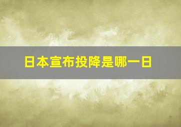 日本宣布投降是哪一日