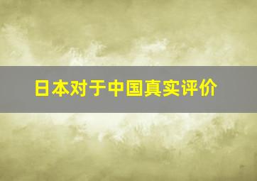 日本对于中国真实评价