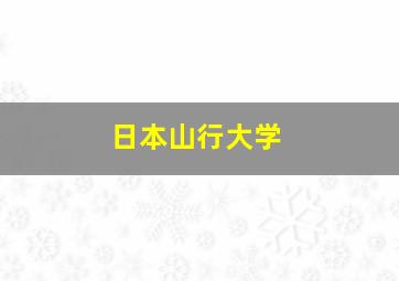 日本山行大学