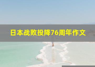 日本战败投降76周年作文