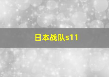 日本战队s11