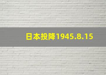 日本投降1945.8.15