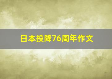 日本投降76周年作文