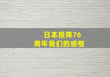 日本投降76周年我们的感悟