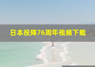 日本投降76周年视频下载