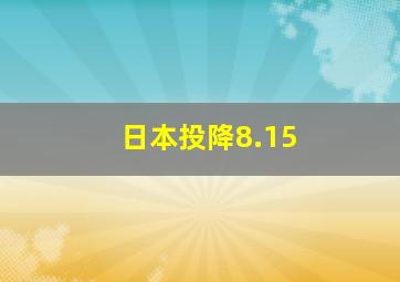 日本投降8.15