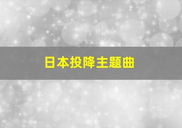 日本投降主题曲