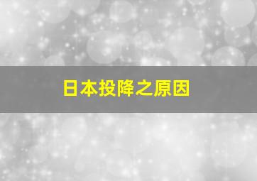 日本投降之原因