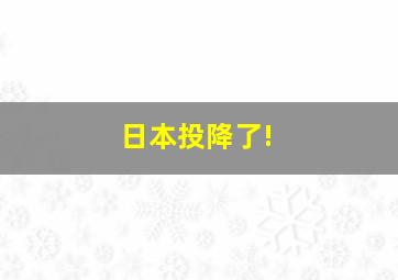 日本投降了!