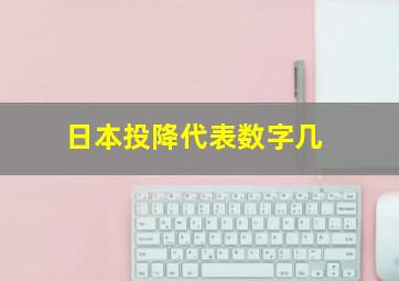 日本投降代表数字几