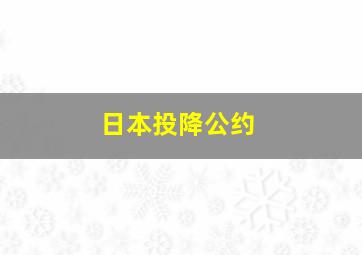 日本投降公约