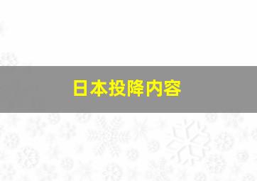 日本投降内容