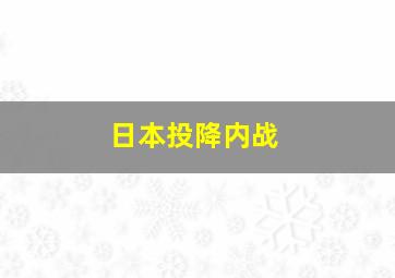 日本投降内战