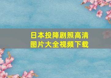 日本投降剧照高清图片大全视频下载