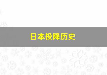 日本投降历史