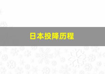 日本投降历程