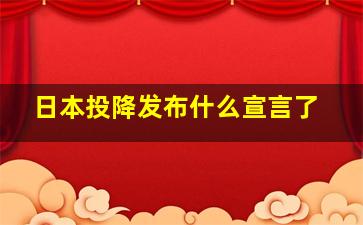 日本投降发布什么宣言了