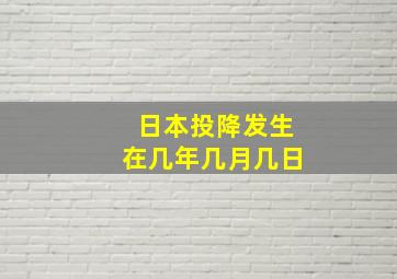 日本投降发生在几年几月几日