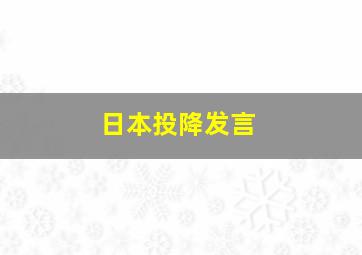 日本投降发言